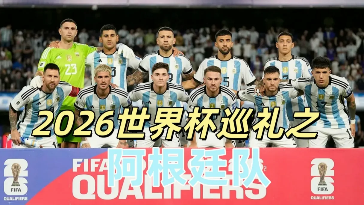 2026世界杯阿根廷队 示意图