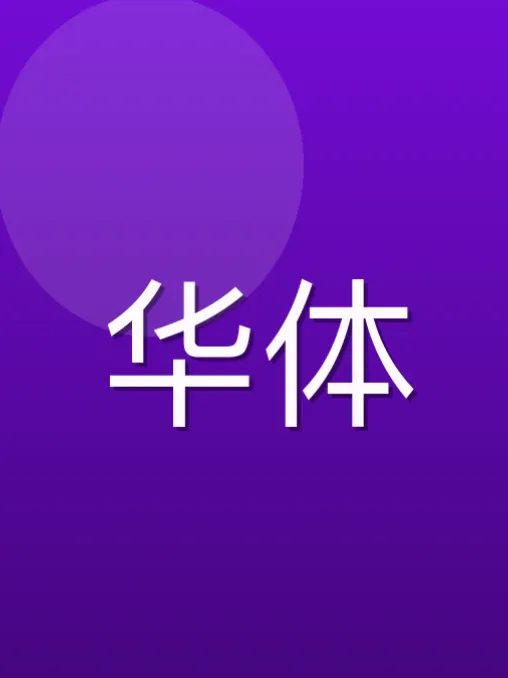 任姬湘