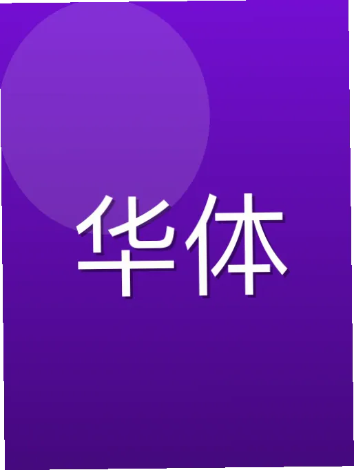凤万宇