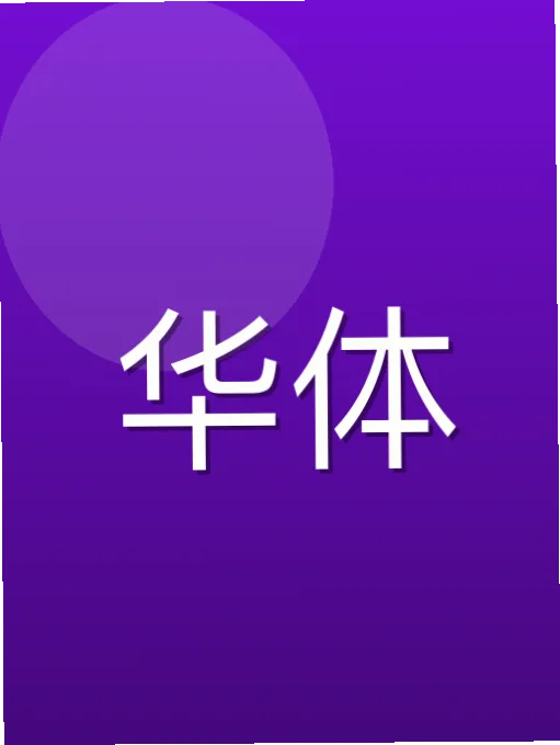 赵萍静