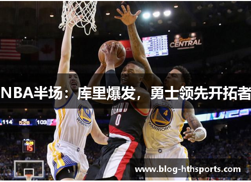 NBA半场：库里爆发，勇士领先开拓者