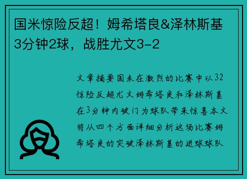 国米惊险反超！姆希塔良&泽林斯基⚡3分钟2球，战胜尤文3-2