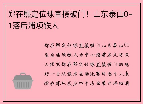 郑在熙定位球直接破门！山东泰山0-1落后浦项铁人