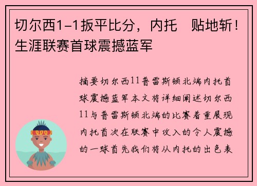 切尔西1-1扳平比分，内托⚡贴地斩！生涯联赛首球震撼蓝军