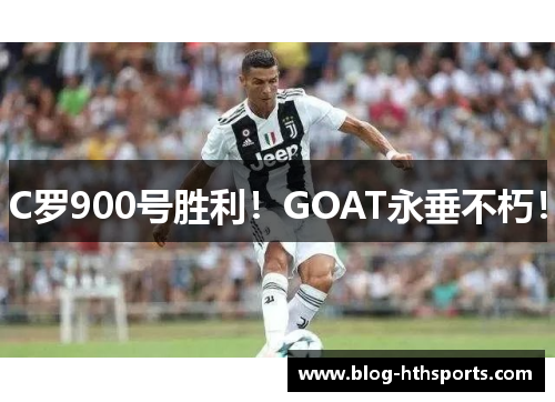 C罗900号胜利!GOAT永垂不朽! C罗900号胜利!GOAT永垂不朽!