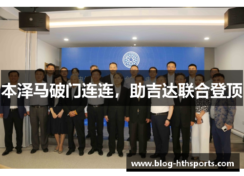 本泽马破门连连,助吉达联合登顶 本泽马破门连连,助吉达联合登顶