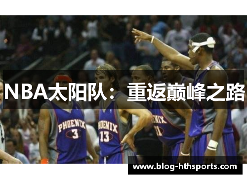 NBA太阳队：重返巅峰之路