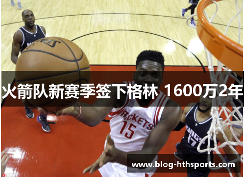 火箭队新赛季签下格林 1600万2年
