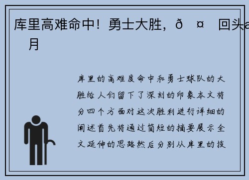 库里高难命中!勇士大胜,🤙回头望月 库里高难命中!勇士大胜,🤙回头望月