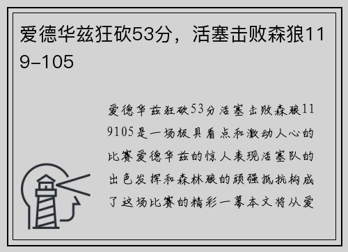 爱德华兹狂砍53分，活塞击败森狼119-105