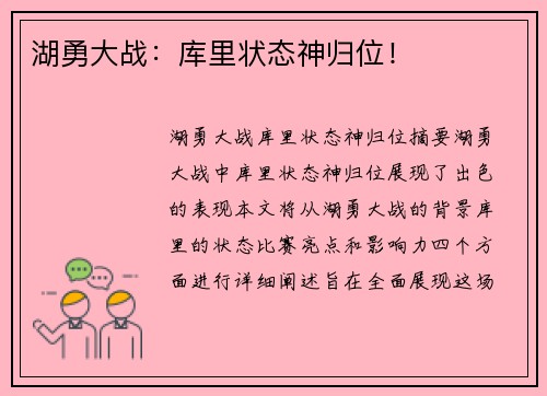 湖勇大战：库里状态神归位！